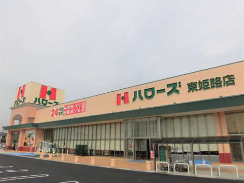 【スーパー】ハローズ　東姫路店まで689ｍ