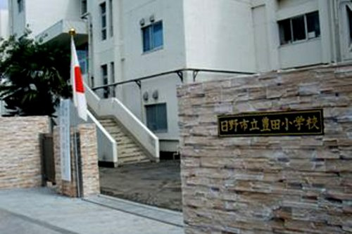 【小学校】日野市立豊田小学校まで625ｍ