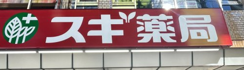 【ドラッグストア】スギドラッグ　戸田笹目店まで1535ｍ