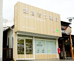 【ドラッグストア】鎌倉若竹薬局まで51ｍ