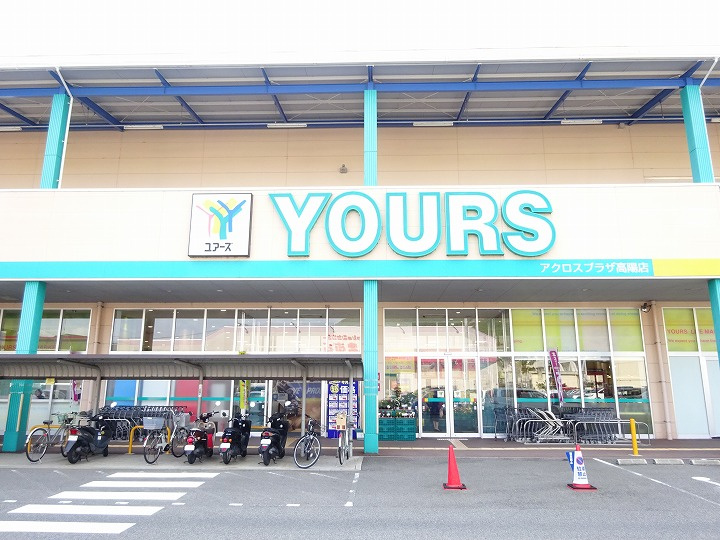 【スーパー】YOURS(ユアーズ)　アクロスプラザ高陽店まで1516ｍ
