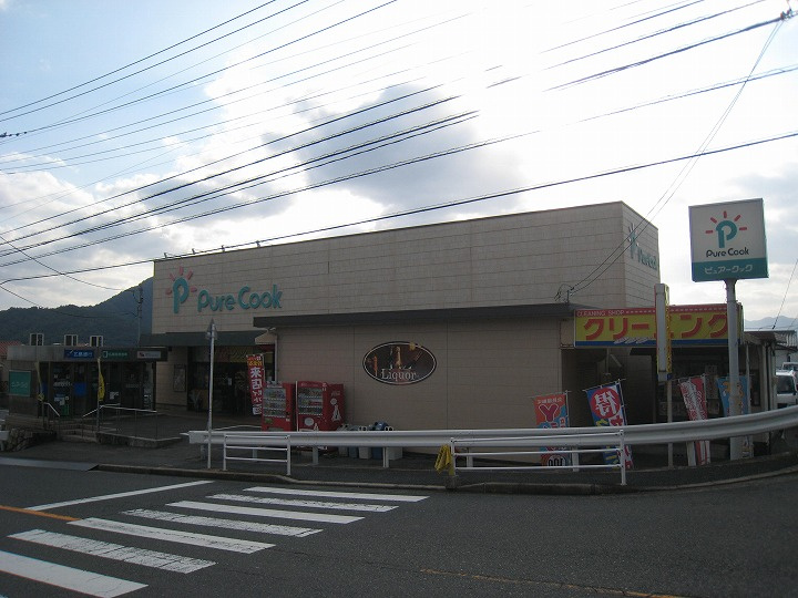 【スーパー】PureCook(ピュアークック)　毘沙門台店まで1717ｍ