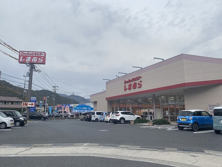 【ショッピングセンター】しまむら可部店まで1833ｍ