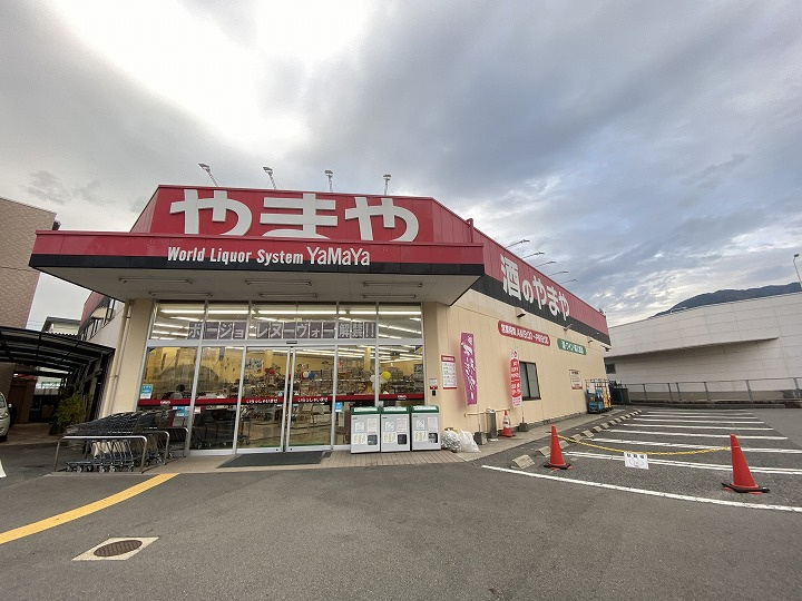 【スーパー】やまや　可部店まで1307ｍ