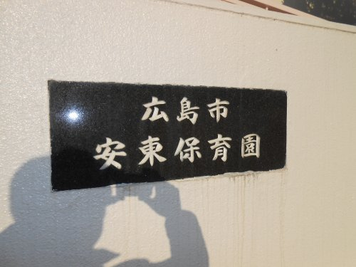 【保育園】安東保育園まで539ｍ