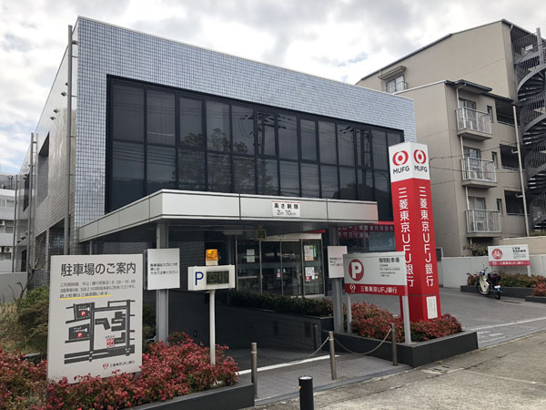 【銀行】三菱UFJ銀行住吉支店まで540ｍ