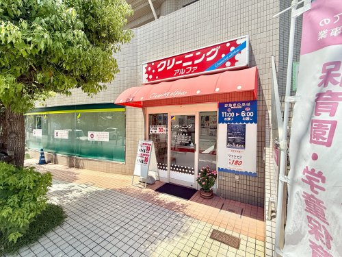 【クリーニング】クリーニング　アルファ御影まで941ｍ