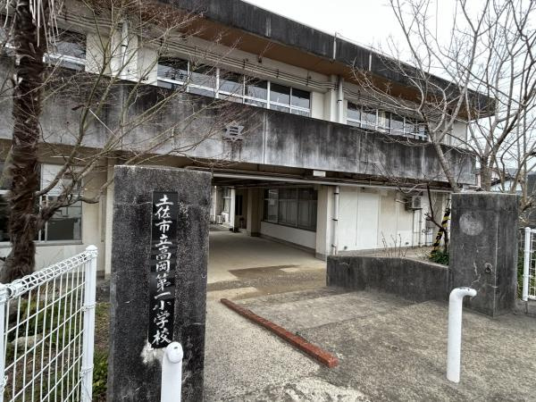 【小学校】土佐市立高岡第一小学校まで391ｍ