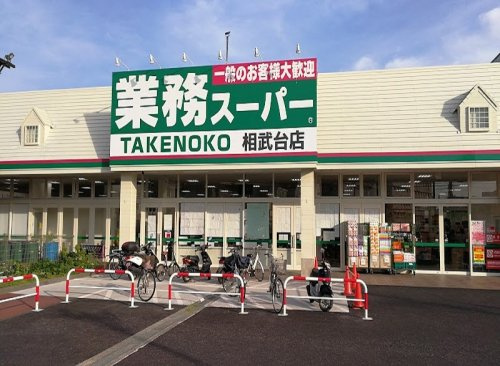 【スーパー】業務スーパーＴＡＫＥＮＯＫＯ相武台店まで462ｍ