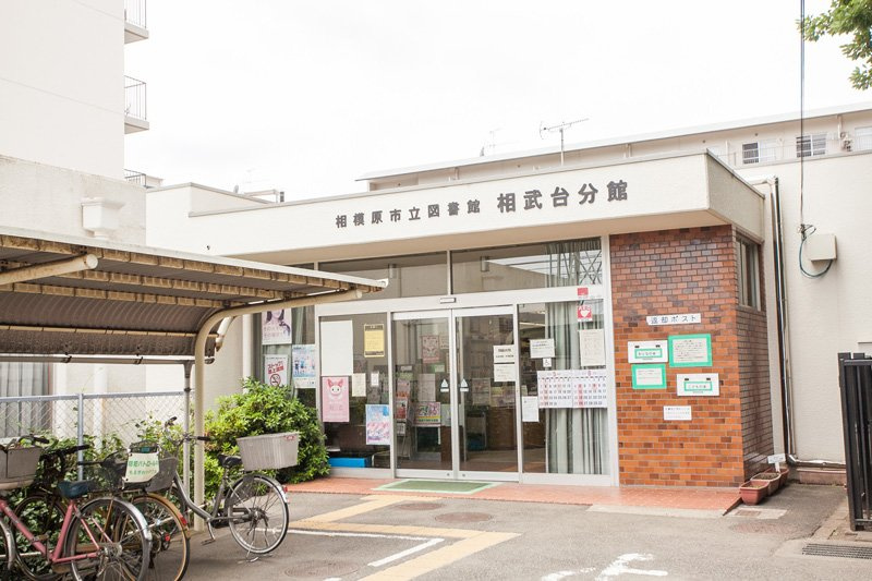 【図書館】相模原市立図書館相武台分館まで1042ｍ