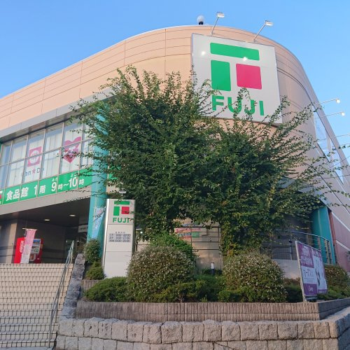 【スーパー】Fuji(フジ)　井口店まで697ｍ