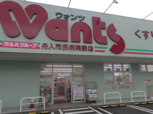 【ドラッグストア】ウォンツ　舟入市民病院前店まで763ｍ