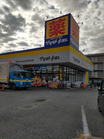 【ドラッグストア】ドラッグストアマツモトキヨシ　原木中山店まで1374ｍ