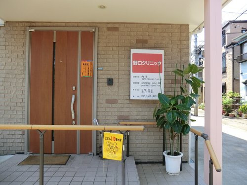 【クリニック】野口クリニックまで281ｍ
