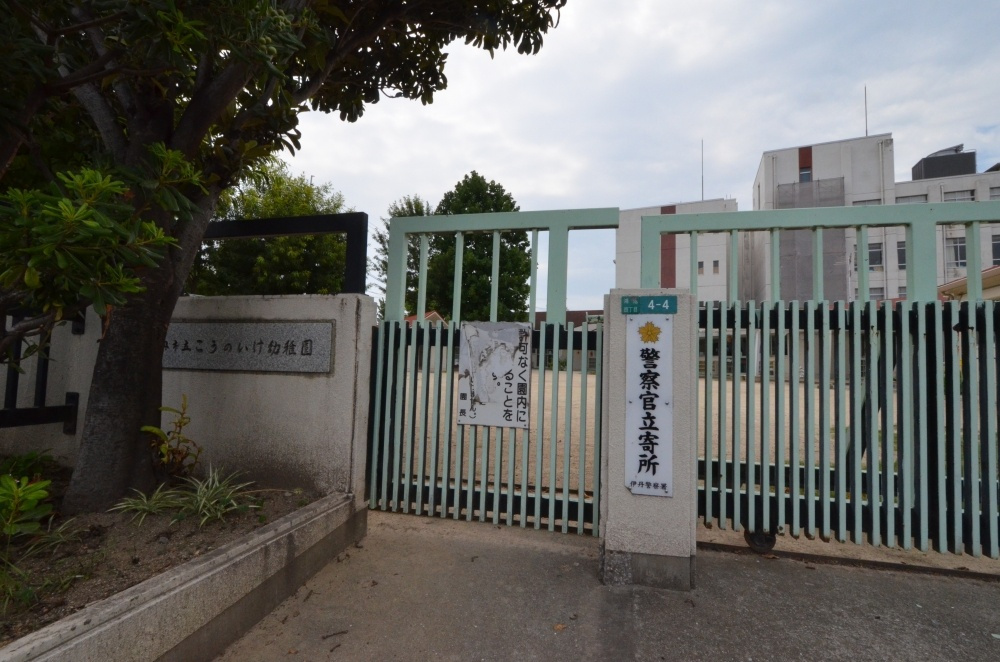【幼稚園】伊丹市立こうのいけ幼稚園まで744ｍ