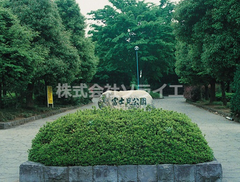 【公園】富士見公園まで2195ｍ