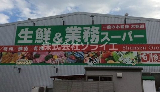 【スーパー】業務スーパー　入間店まで1140ｍ