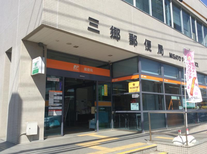 【郵便局】三郷郵便局まで862ｍ