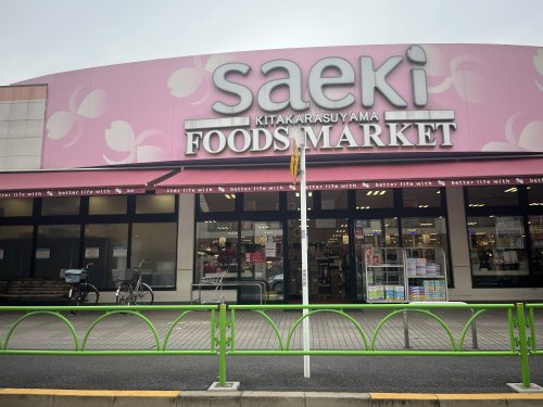 【スーパー】フーズマーケットさえき　北烏山店まで450ｍ