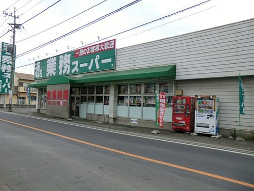 【スーパー】業務スーパー　あきる野店まで1337ｍ
