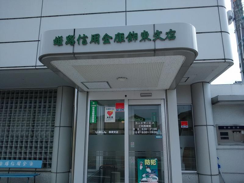 【信用金庫】姫路信用金庫　飾東支店まで602ｍ