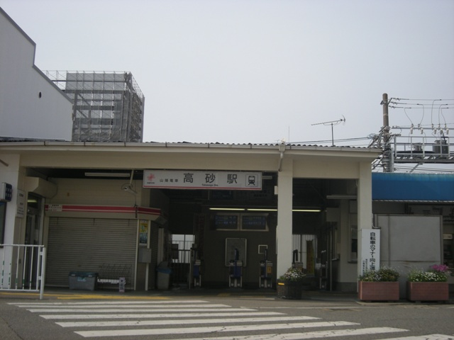 【駅】山電高砂駅まで513ｍ