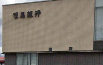【銀行】但馬銀行　加古川支店まで1000ｍ