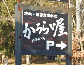 【焼肉】かうらい屋　稲美店まで1748ｍ