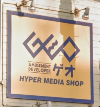 【レンタルビデオ】ゲオ　うかいや書店荒井店まで1748ｍ