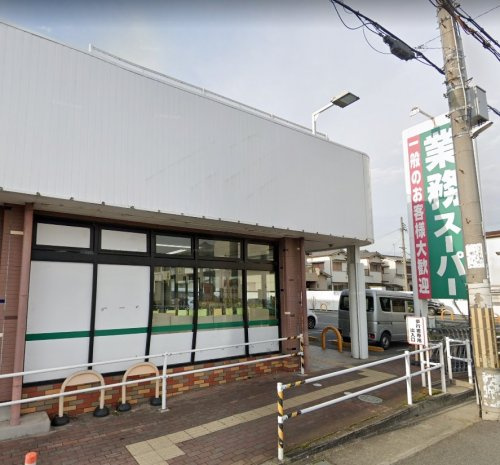 【スーパー】業務スーパー　新高砂店まで1500ｍ
