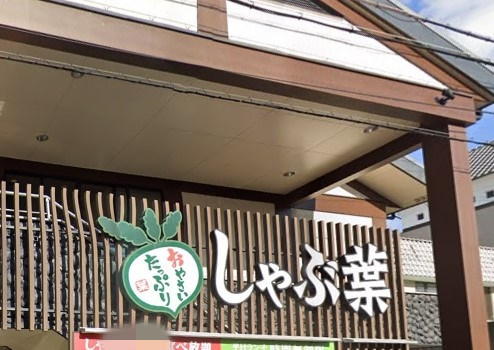 【和風料理】しゃぶ葉　加古川店まで2748ｍ