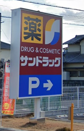 【ドラッグストア】サンドラッグ　明石魚住店まで1100ｍ