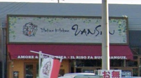 【イタリア料理】Italian　Kitchen　VANSAN(イタリアン　キッチン　バンサン)　加古川まで235ｍ