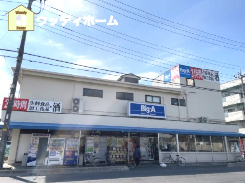 【スーパー】Big-A　川口上青木西2丁目店まで506ｍ