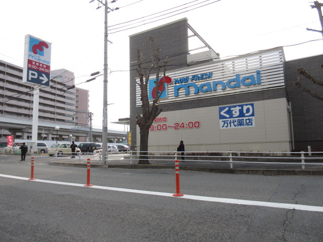 【スーパー】mandai(万代)　魚崎店まで188ｍ