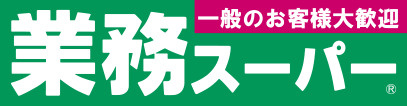 【スーパー】業務スーパー　西小山店まで306ｍ