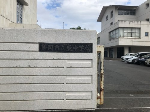 【中学校】静岡市立東中学校まで643ｍ
