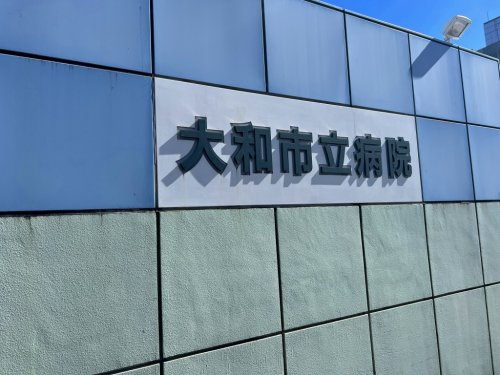 【総合病院】大和市立病院まで874ｍ