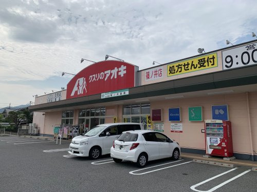 【ドラッグストア】クスリのアオキ　篠ノ井薬局まで573ｍ