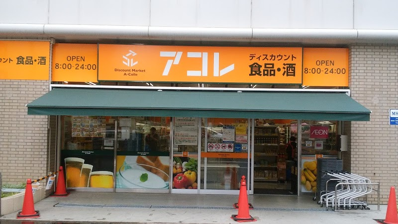 【スーパー】アコレ　船橋本町6丁目店まで287ｍ