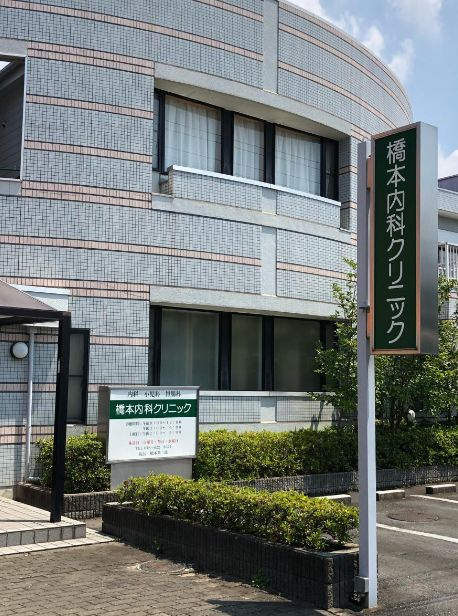 【内科】橋本内科クリニックまで1113ｍ