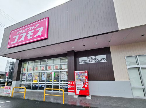 【ドラッグストア】ディスカウントドラッグコスモス岡本店まで5219ｍ