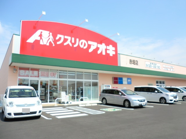 【ドラッグストア】クスリのアオキ　赤堀店まで700ｍ