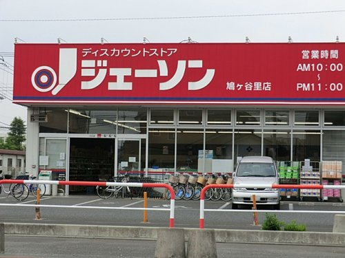 【ディスカウントショップ】ジェーソン鳩ヶ谷里店まで863ｍ