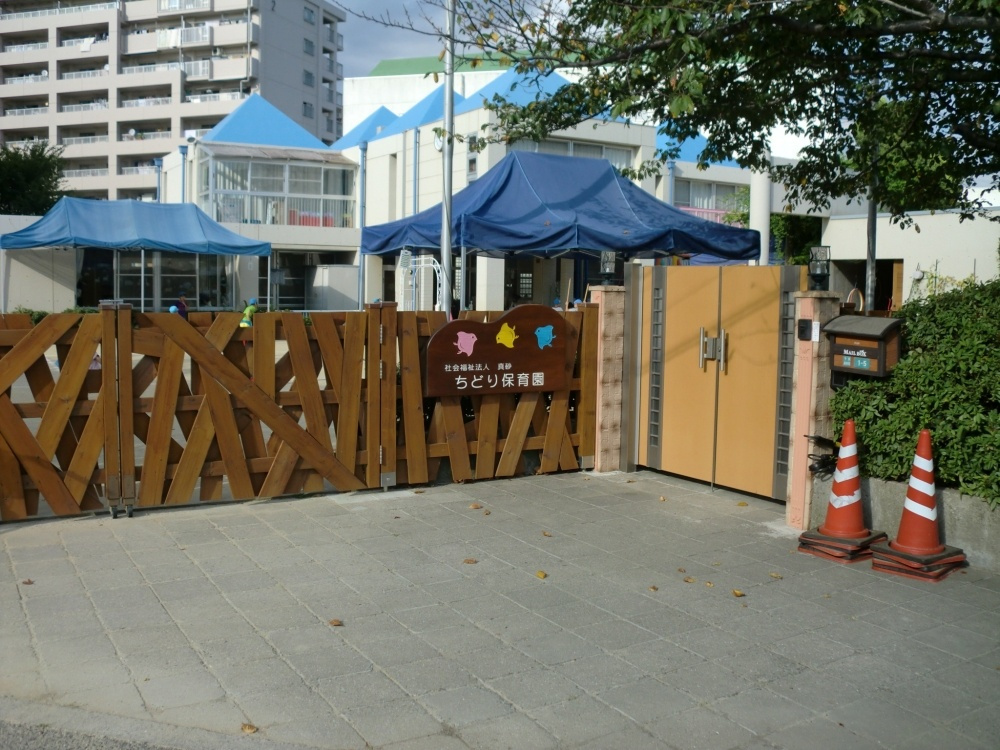 【保育園】ちどり保育園まで451ｍ