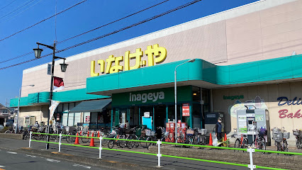 【スーパー】いなげや　むさし村山店まで1171ｍ