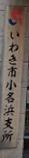 【市役所・区役所】いわき市役所　小名浜支所まで2704ｍ
