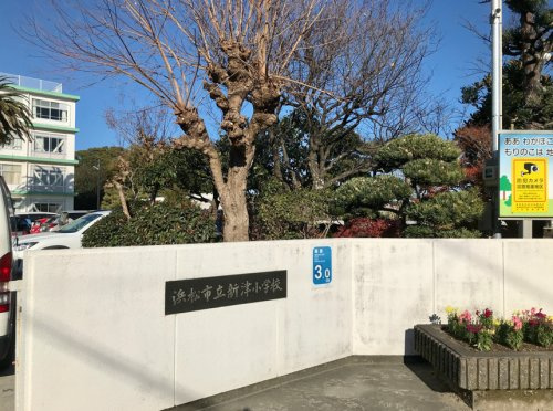 【小学校】浜松市立新津小学校まで467ｍ