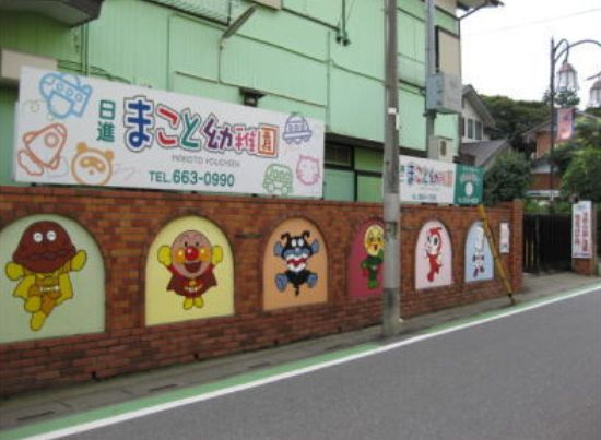 【幼稚園】日進まこと幼稚園(北区)まで676ｍ