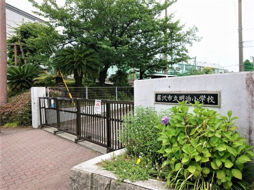 【小学校】藤沢市立明治小学校まで1583ｍ